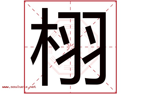 栩字五行属什么,栩字意思,栩字起名寓意