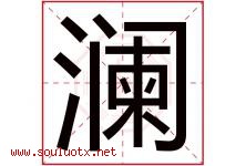 澜字意思,澜字取名的寓意,带澜字的名字-好运起名网