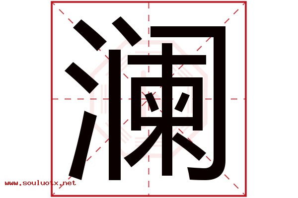 澜字五行属什么,澜字意思,澜字起名寓意