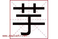 芋字意思,芋字取名的寓意,带芋字的名字-好运起名网
