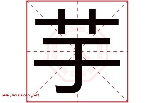 芋字五行属什么,芋字意思,芋字起名寓意