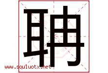 聃字取名意思是什么,聃字五行属性拼音结构部首是什么-好运起名网