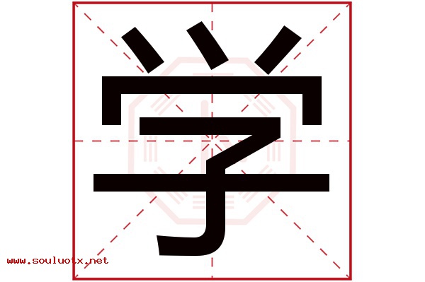 学字五行属什么,学字意思,学字起名寓意