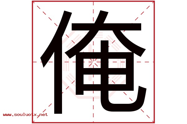 俺字五行属什么,俺字意思,俺字起名寓意