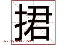 捃字取名意思是什么,捃字五行属性拼音结构部首是什么-好运起名网