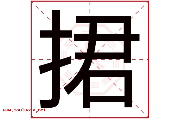 捃字五行属什么,捃字意思,捃字起名寓意