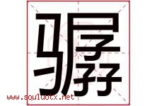 骣字取名意思是什么,骣字五行属性拼音结构部首是什么-好运起名网