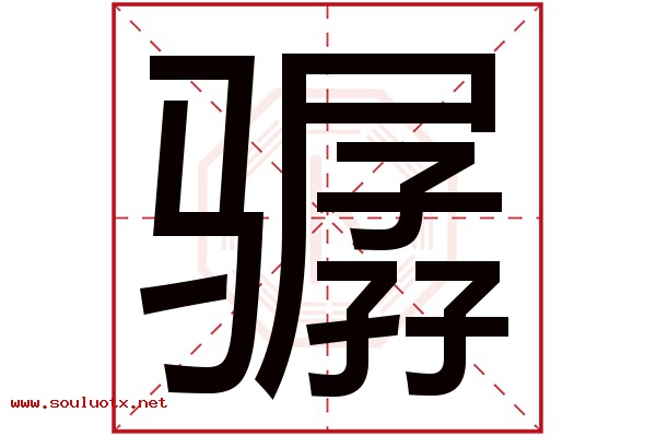 骣字五行属什么,骣字意思,骣字起名寓意