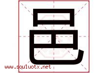 邑字意思,邑字取名的寓意,带邑字的名字-好运起名网