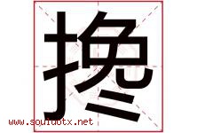 搀字五行属什么，搀字在名字里的含义寓意是什么-好运起名网