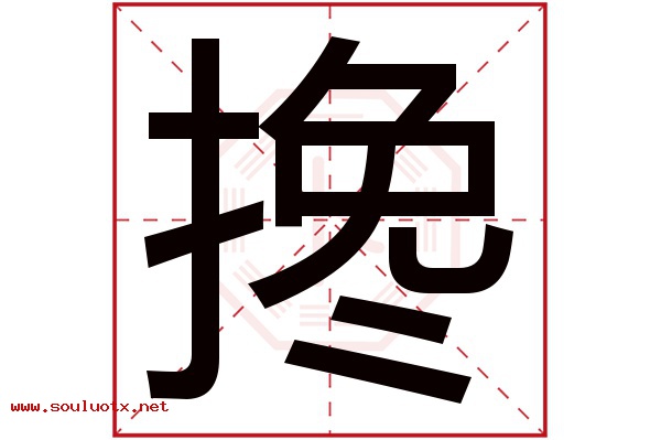 搀字五行属什么,搀字意思,搀字起名寓意