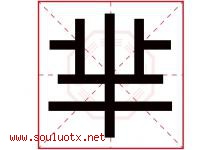 芈字取名意思是什么,芈字五行属性拼音结构部首是什么-好运起名网