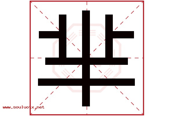 芈字五行属什么,芈字意思,芈字起名寓意