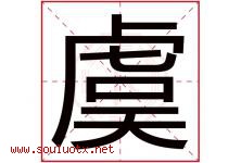 虞字五行属什么，虞字在名字里的含义寓意是什么-好运起名网