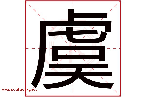 虞字五行属什么,虞字意思,虞字起名寓意