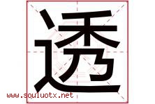 透字五行属什么，透字在名字里的含义寓意是什么-好运起名网