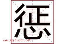 惩字五行属什么，惩字在名字里的含义寓意是什么-好运起名网