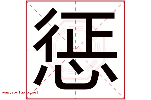 惩字五行属什么,惩字意思,惩字起名寓意