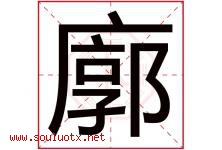 廓字五行属什么，廓字在名字里的含义寓意是什么-好运起名网