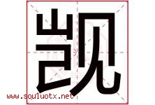 觊字取名意思是什么,觊字五行属性拼音结构部首是什么-好运起名网