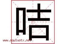 咭字取名意思,与咭字同音同部首同笔画同五行的字-好运起名网