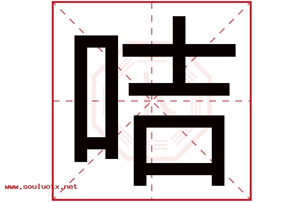 咭字五行属什么,咭字意思,咭字起名寓意