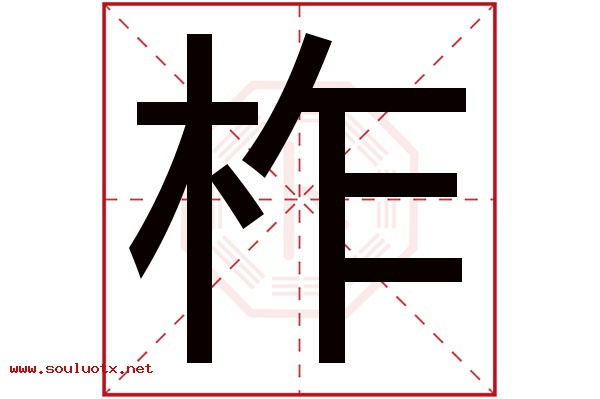 柞字五行属什么,柞字意思,柞字起名寓意