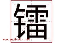 镭字五行属什么，镭字在名字里的含义寓意是什么-好运起名网