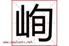 峋字取名意思是什么,峋字五行属性拼音结构部首是什么-好运起名网