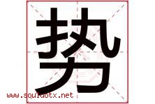 势字五行属什么，势字在名字里的含义，势起名寓意是什么-好运起名网