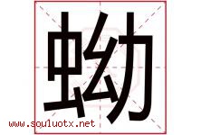 蚴字取名意思是什么,蚴字五行属性拼音结构部首是什么-好运起名网