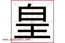 皇字意思,皇字取名的寓意,带皇字的名字-好运起名网