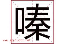嗪字取名意思是什么,嗪字五行属性拼音结构部首是什么-好运起名网