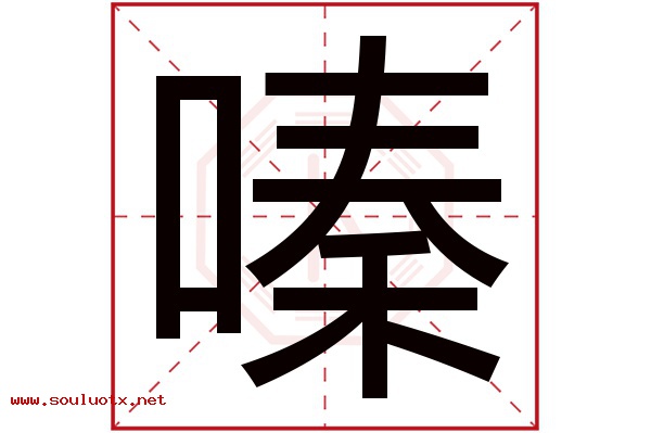 嗪字五行属什么,嗪字意思,嗪字起名寓意