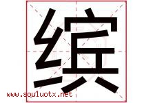 缤字意思,缤字取名的寓意,带缤字的名字-好运起名网