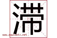滞字五行属什么，滞字在名字里的含义寓意是什么-好运起名网
