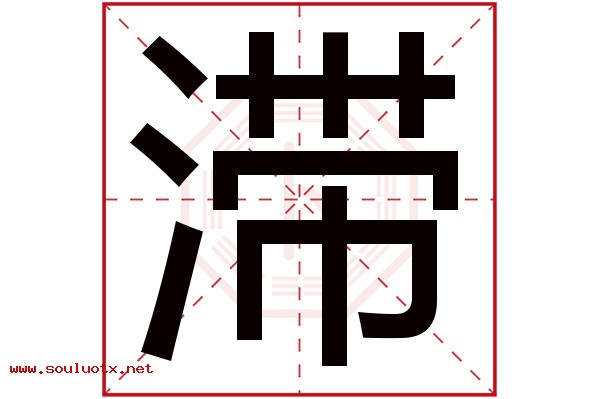 滞字五行属什么,滞字意思,滞字起名寓意