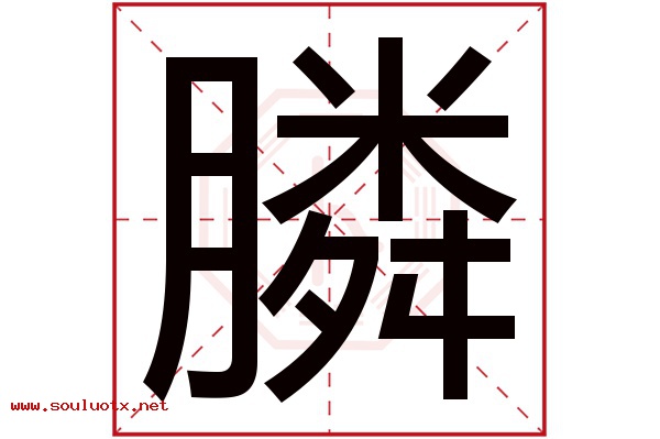 膦字五行属什么,膦字意思,膦字起名寓意