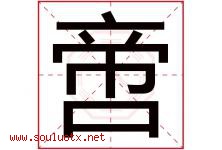 啻字取名意思是什么,啻字五行属性拼音结构部首是什么-好运起名网