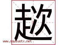 趑字取名意思是什么,趑字五行属性拼音结构部首是什么-好运起名网