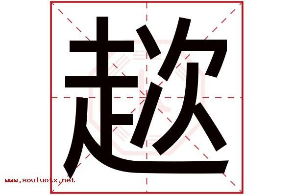 趑字五行属什么,趑字意思,趑字起名寓意