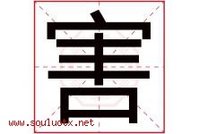 害字五行属什么，害字在名字里的含义寓意是什么-好运起名网