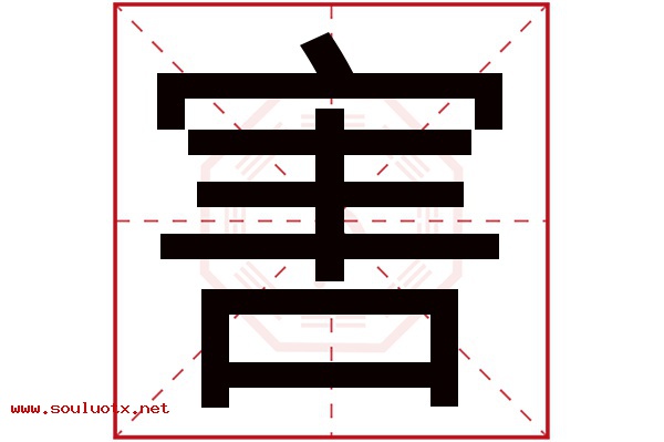 害字五行属什么,害字意思,害字起名寓意