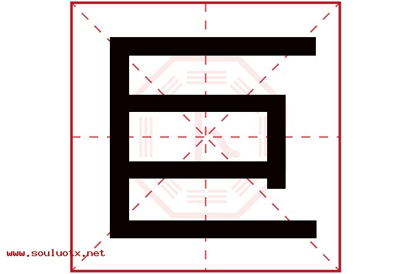 巨字五行属什么,巨字意思,巨字起名寓意