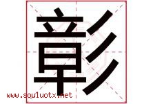 彰字意思,彰字取名的寓意,带彰字的名字-好运起名网