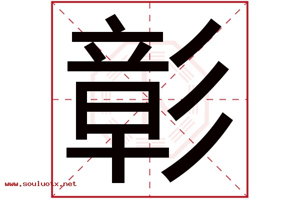 彰字五行属什么,彰字意思,彰字起名寓意