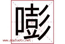 嘭字取名意思是什么,嘭字五行属性拼音结构部首是什么-好运起名网