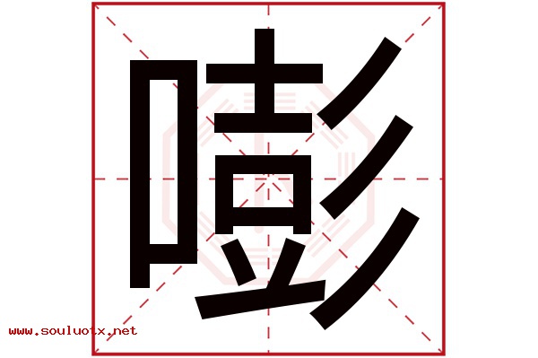 嘭字五行属什么,嘭字意思,嘭字起名寓意