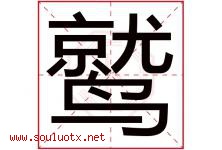 鹫字取名意思是什么,鹫字五行属性拼音结构部首是什么-好运起名网