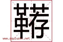 鞯字取名意思是什么,鞯字五行属性拼音结构部首是什么-好运起名网